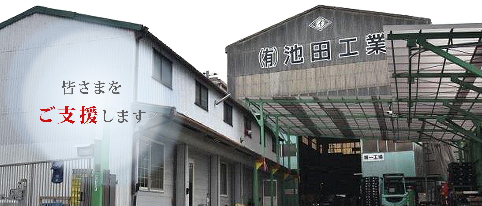 皆さまをご支援します